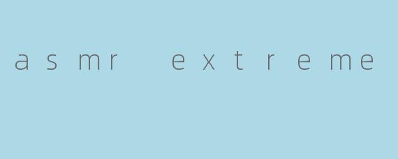 什么是ASMRExtreme，它与普通ASMR视频有何不同？